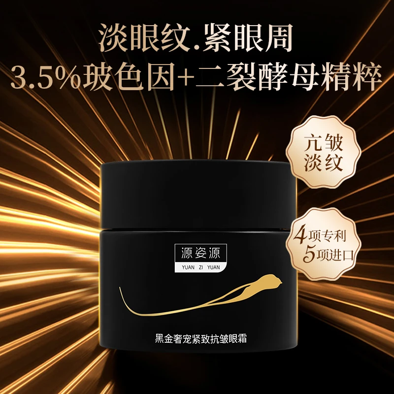 抗皱紧致【眼霜】源姿源黑金奢宠紧致抗皱眼霜30g 改善眼部肌肤新品
