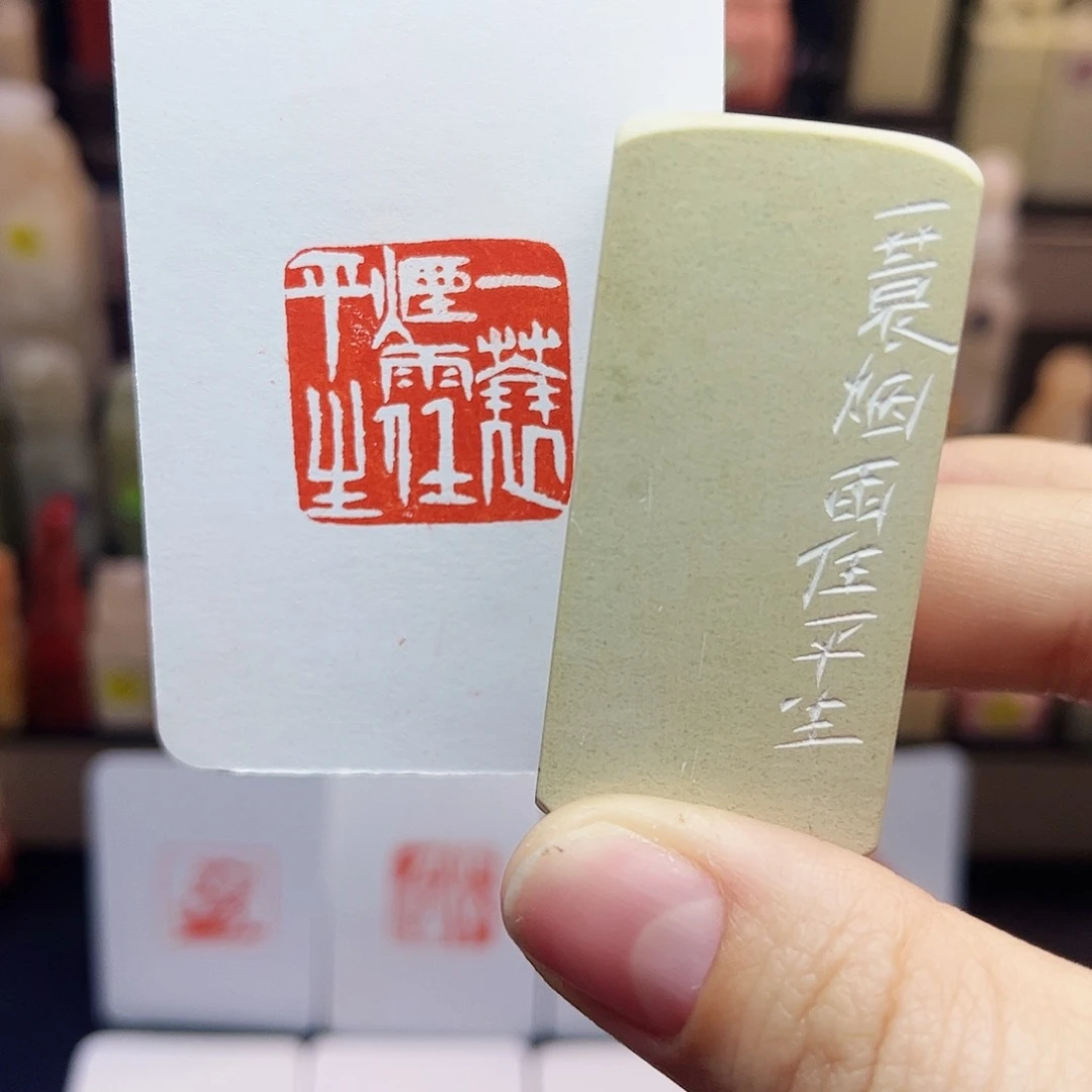 寿山石印石一蓑烟雨任平生2.5
