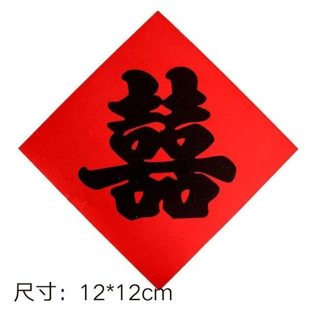 结婚用品全大 喜字贴 喜结婚色装饰红纸字毛笔黑字单喜贴引路喜
