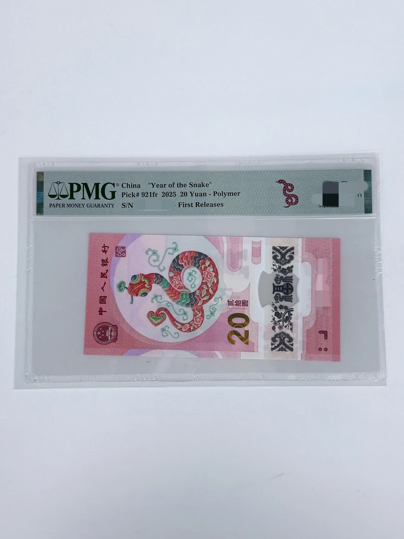 （蛇三）蛇钞 蛇三合集 PMG评级