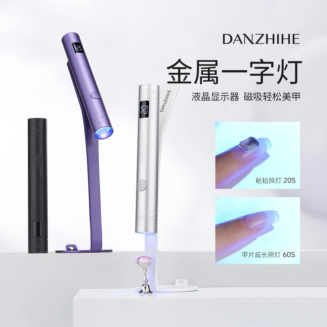 丹指鹤美甲手持一字灯小型蓄电型支架烤灯便携速干指甲甲片光疗灯