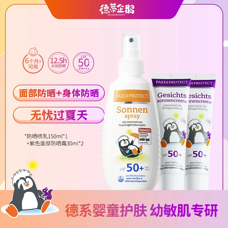 德蒂企鹅防晒霜儿童防晒隔离紫外线全身防晒喷乳面部防晒霜组合装