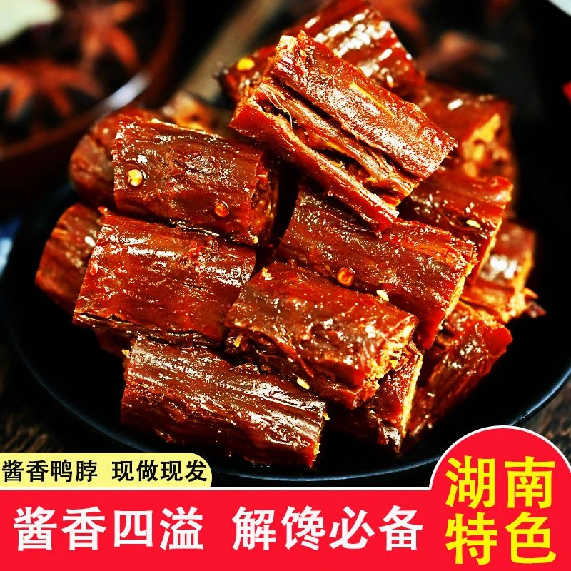 湖南娄底特产酱鸭脖开袋即食手撕酱香鸭脖香辣卤味零食下酒下饭菜