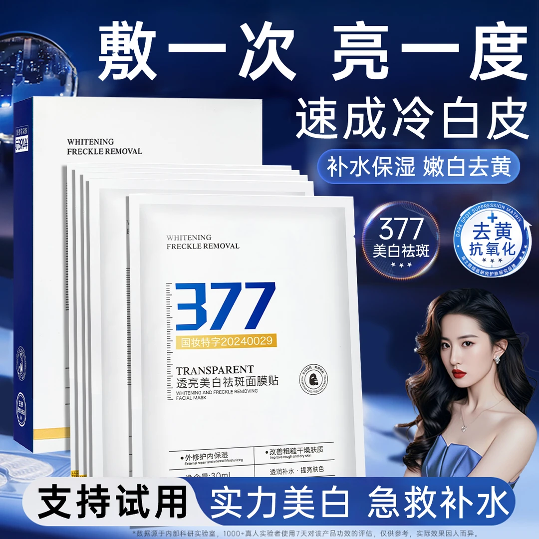 【院线专研✅】377美白淡斑面膜熬夜补水祛黄提亮肤色紧致抗皱正品