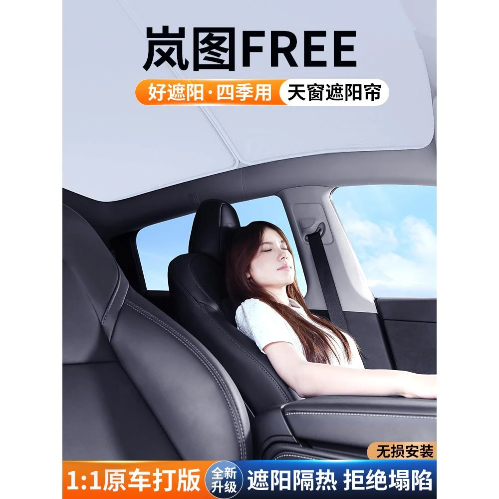 适用于岚图FREE天窗遮阳帘车顶防晒汽车隔热挡板天幕遮光装饰用品