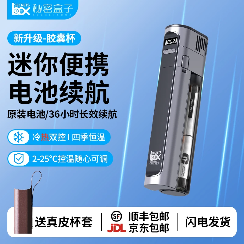 秘密盒子新品胶囊胰岛素冷藏盒智能便携充电式车载迷你可上飞机