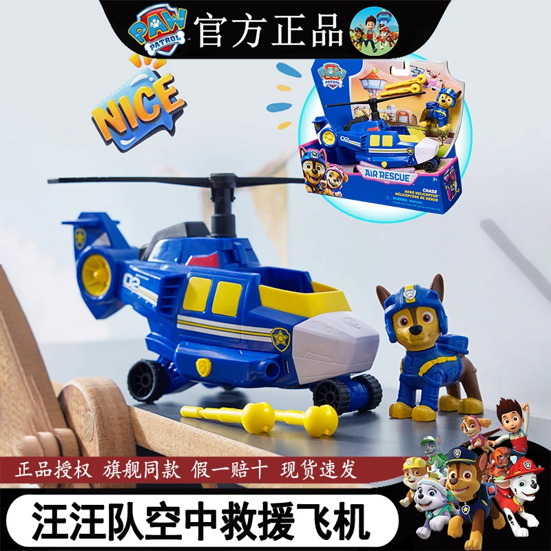 PAW PATROL/汪汪队立大功空中救援飞机玩具阿奇毛毛天天儿童礼物