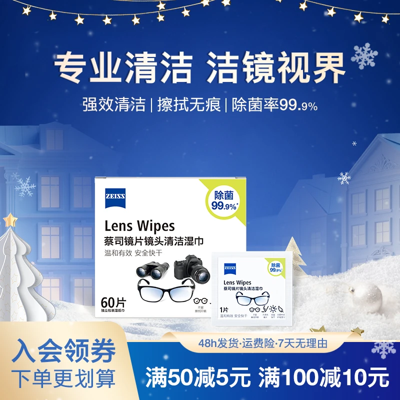 蔡司ZEISS 60片镜头镜片清洁除菌一次性湿巾眼镜擦镜纸