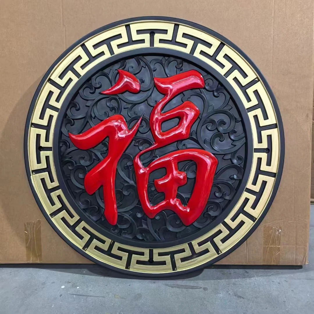 塑料塑胶藤草福字描红款直径80/100/120cm复古挂件影背墙装饰