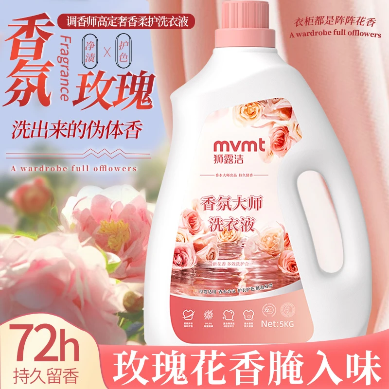 香氛大师洗衣液玫瑰香味持久留香深层洁净抑菌除螨大容量家庭装
