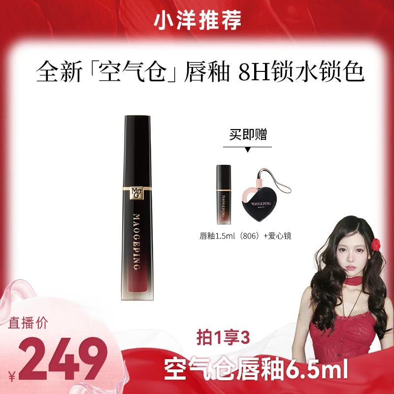 【小洋专属】毛戈平空气仓唇釉6.5ml柔雾哑光滋润口红持妆不拔干db