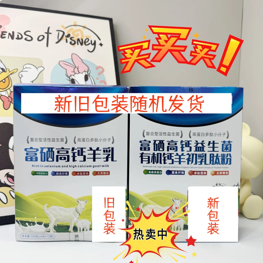羊乳粉富硒高钙羊初乳肽粉 粉质细腻300g/盒/15条 新旧包装随机发