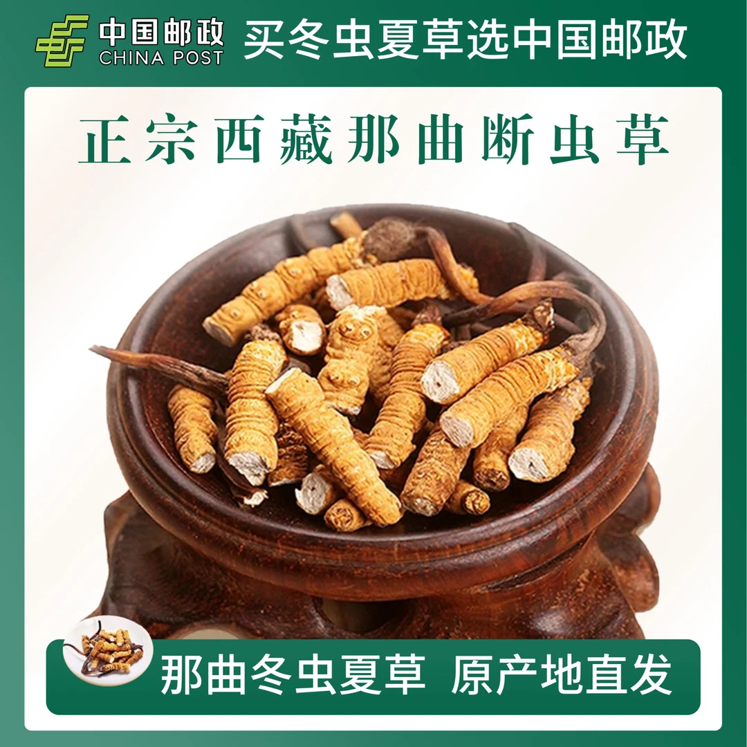 中国邮政【断草】西藏那曲高海拔断虫草