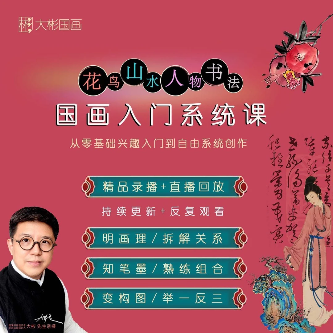 【大彬老师】国画入门系统课 - 花鸟+山水+人物+书法