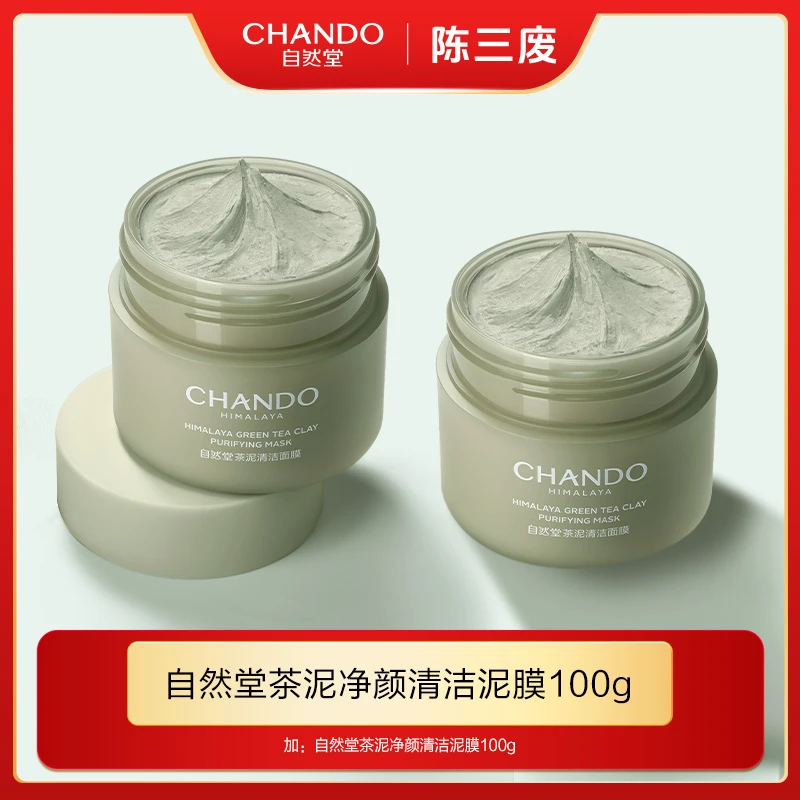 【陈三废专属】自然堂茶泥净颜清洁面膜100g*2