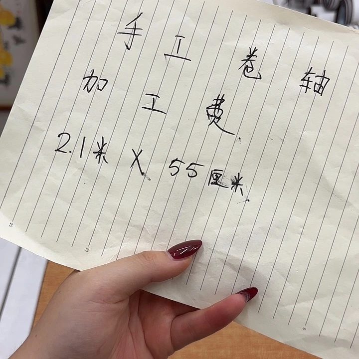 书法手工卷轴2.1✖️55