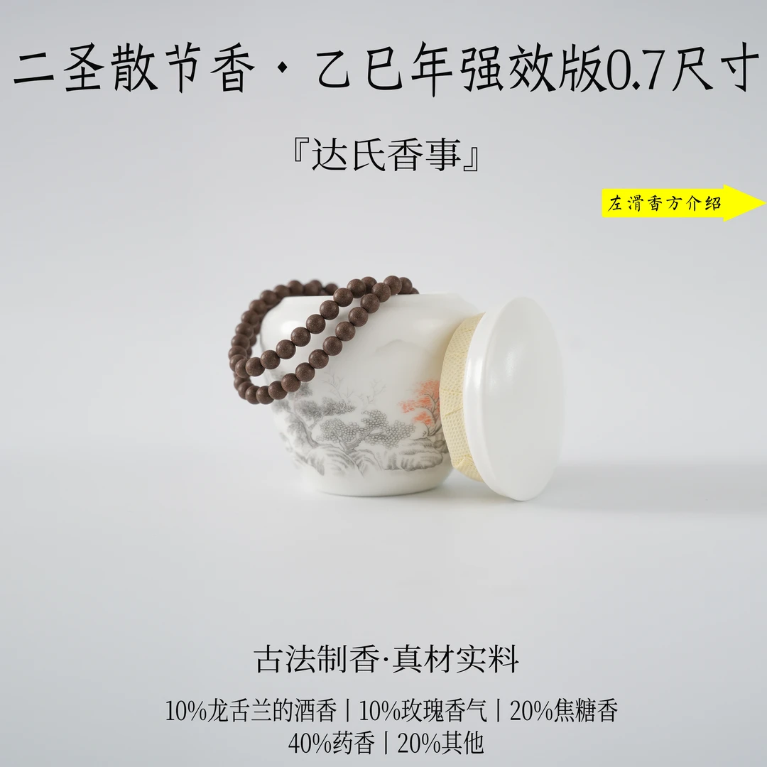 （达氏香事）二圣散节香·乙巳年强效版0.7尺寸合香珠手工珠椿里