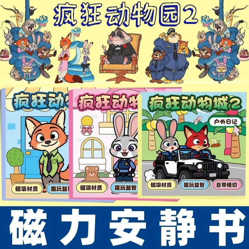 2025新款女孩裁剪疯狂动物磁力安静手工贴纸朱迪儿童尼克diy玩具