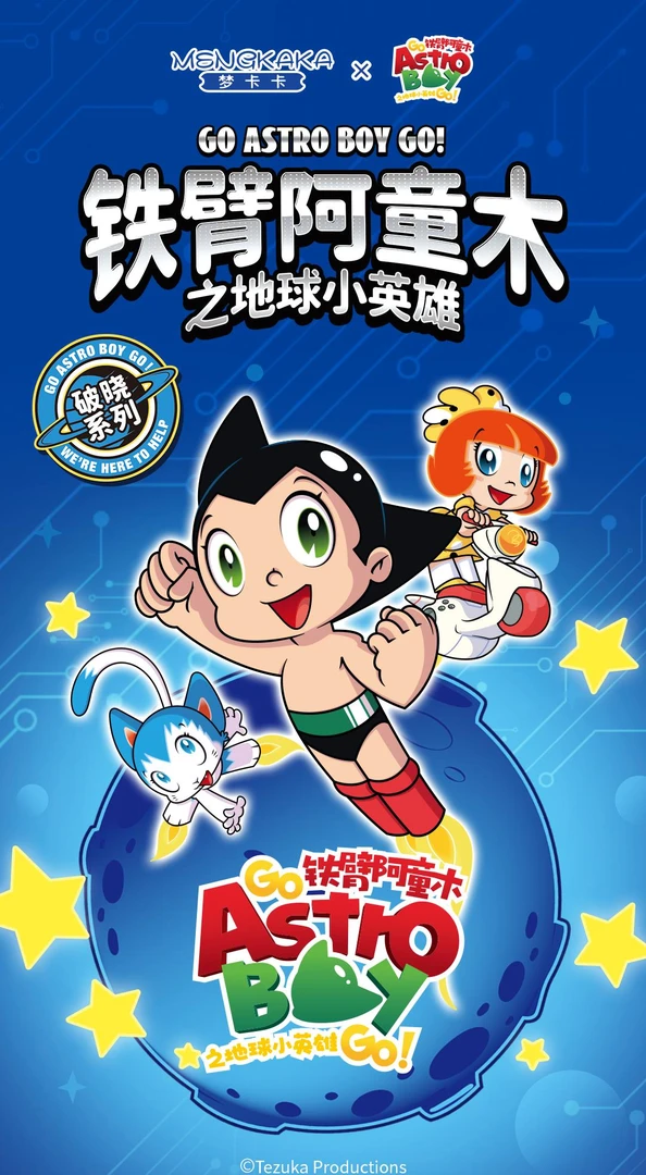 梦卡卡铁臂阿童木之地球小英雄破晓系列盲盒（代拆）