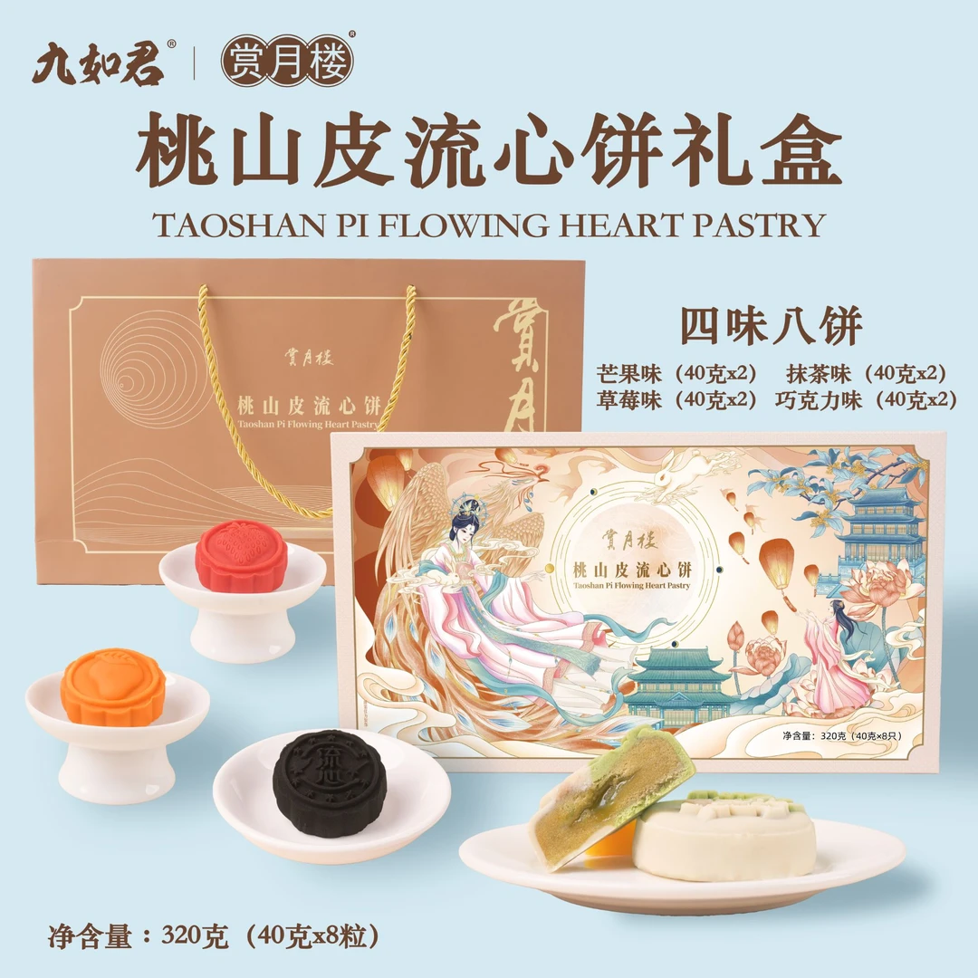 九如君2025年新款中秋桃山皮流心饼月饼礼盒8枚装送礼长辈送礼袋