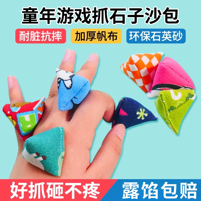 抓石子丢石子捡丢沙包70后80后怀旧玩具儿童手抓三角迷你小沙袋