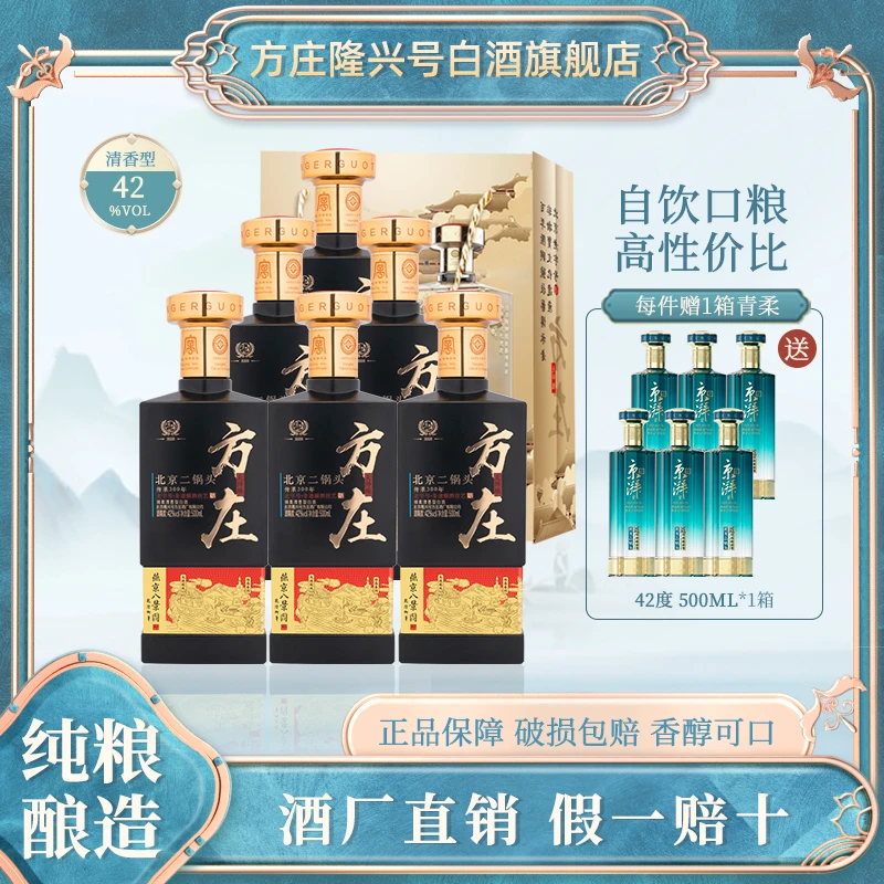 方庄北京二锅头优级酒体清香型白酒送礼礼盒大师酿42度500ml*6瓶