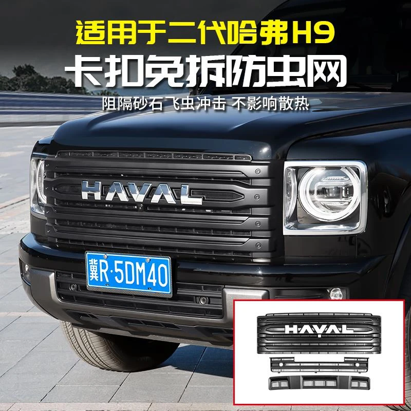 适用24款二代哈弗H9防虫网前脸中网空调水箱防护改装专用配件哈佛