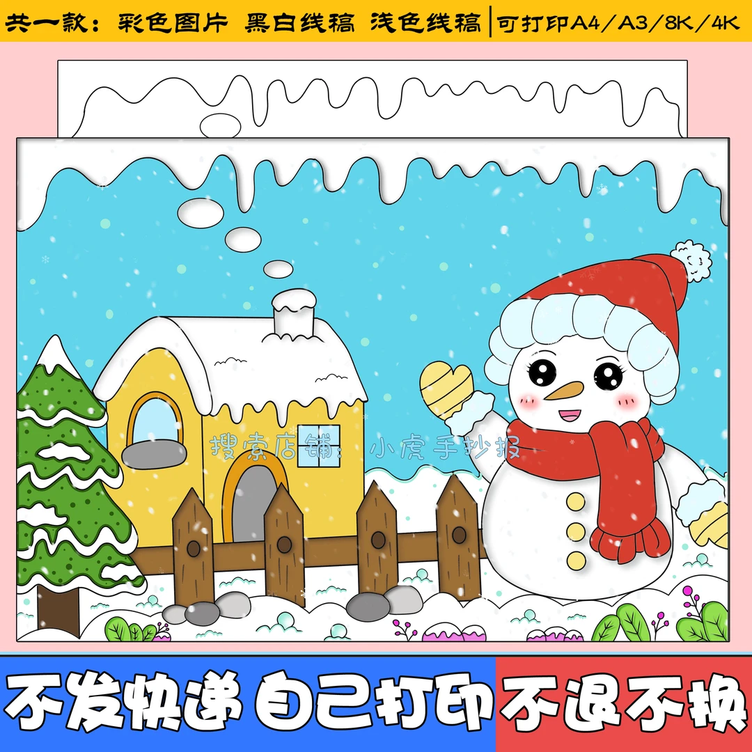 冬天雪景儿童画电子版小学生家乡雪屋雪人下雪景色冬天来了手抄报