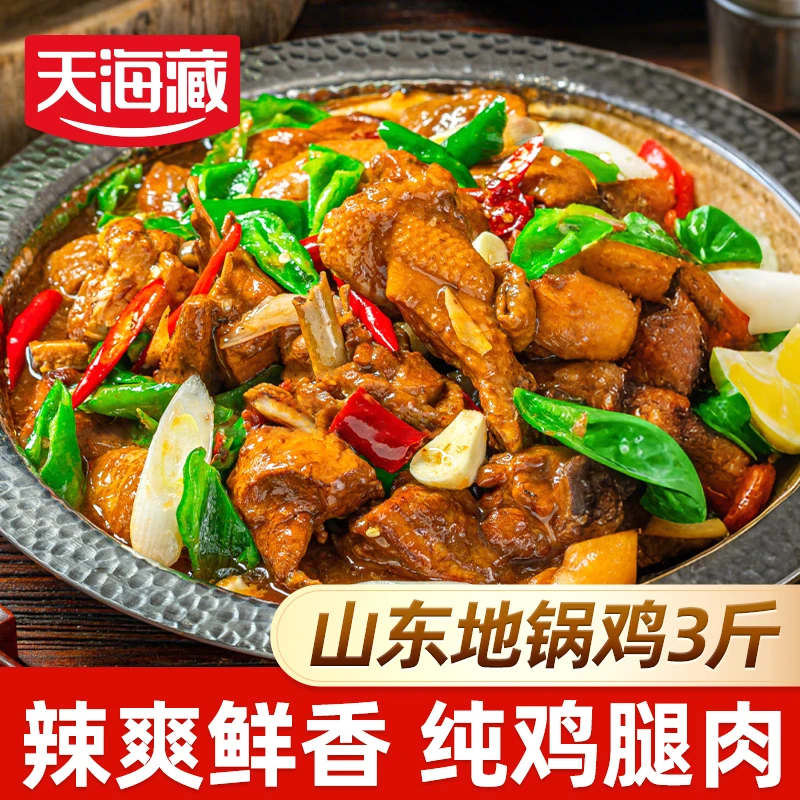 【3斤】天海藏山东地锅鸡纯鸡腿肉 麻辣鲜香炒鸡加热即食下饭菜