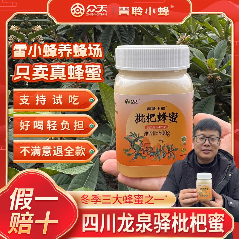 【众天-青聆小蜂】小蜂家 枇杷雪蜜500g