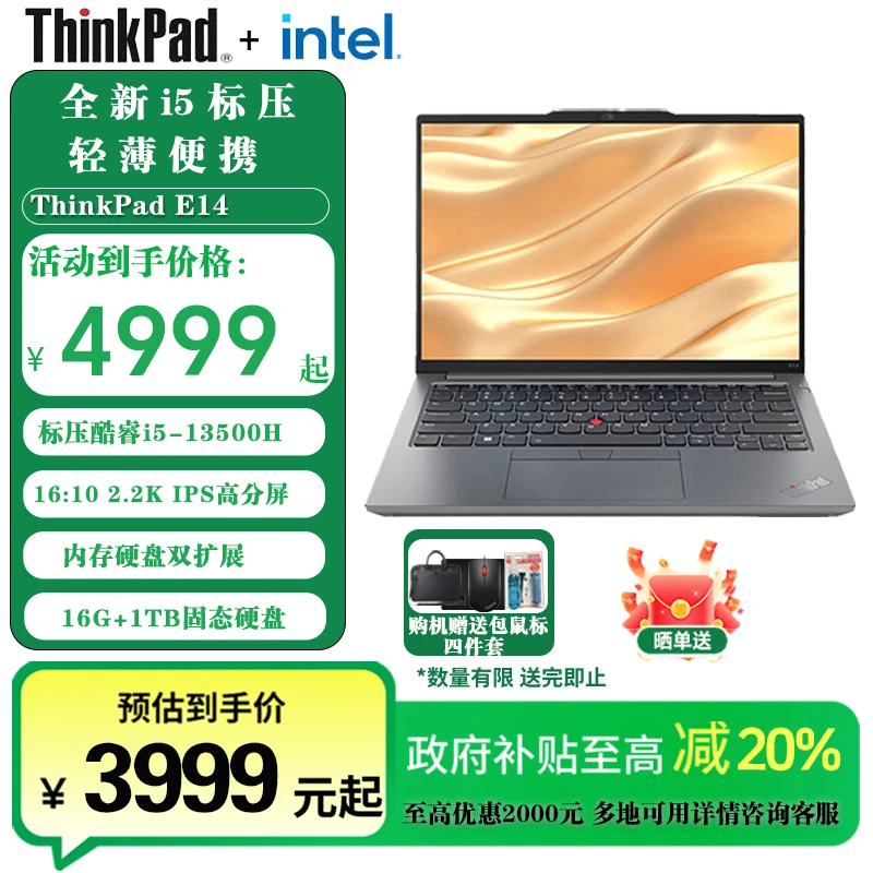 【国家补贴】ThinkPad E14 酷睿 i5-13500H 16G 1TB 轻薄商务笔记本