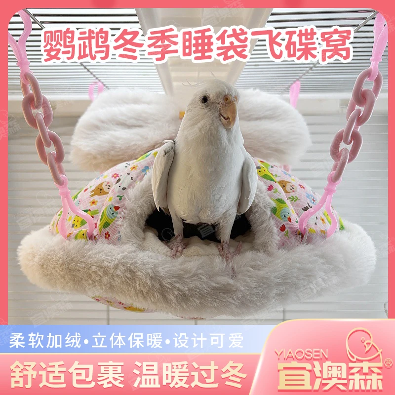 鹦鹉飞碟窝过冬睡袋超厚保暖鸟窝睡窝加绒鸟巢和尚吊床牡丹玄凤
