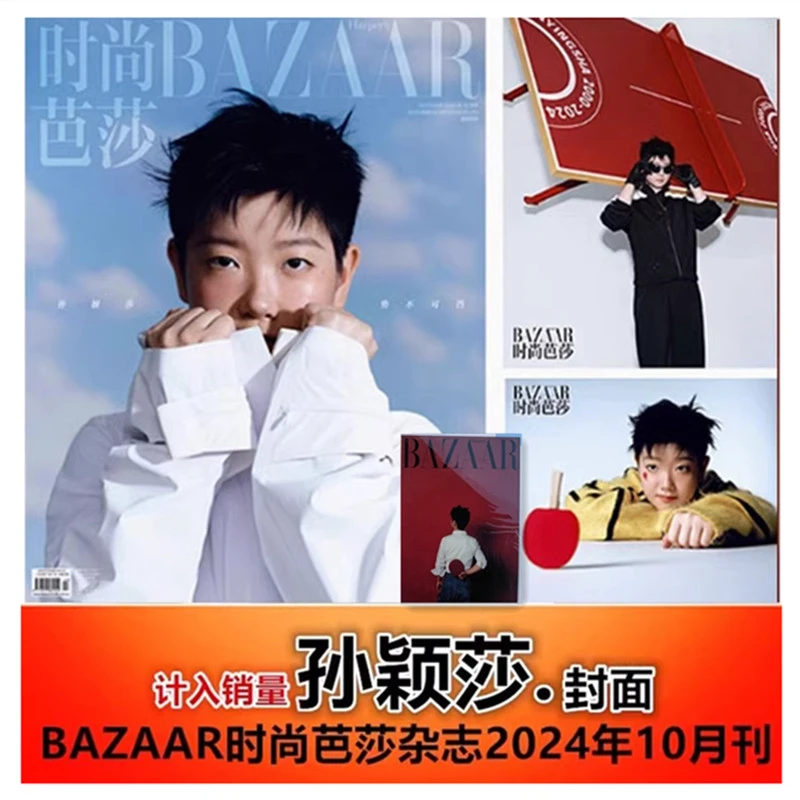 时尚芭莎杂志2024年10月孙颖莎封面势不可挡带官方贴纸