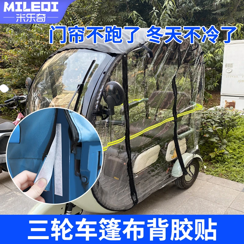三轮车篷布背胶贴电动车雨棚自粘魔术贴驾驶棚遮阳篷围帘固定贴条