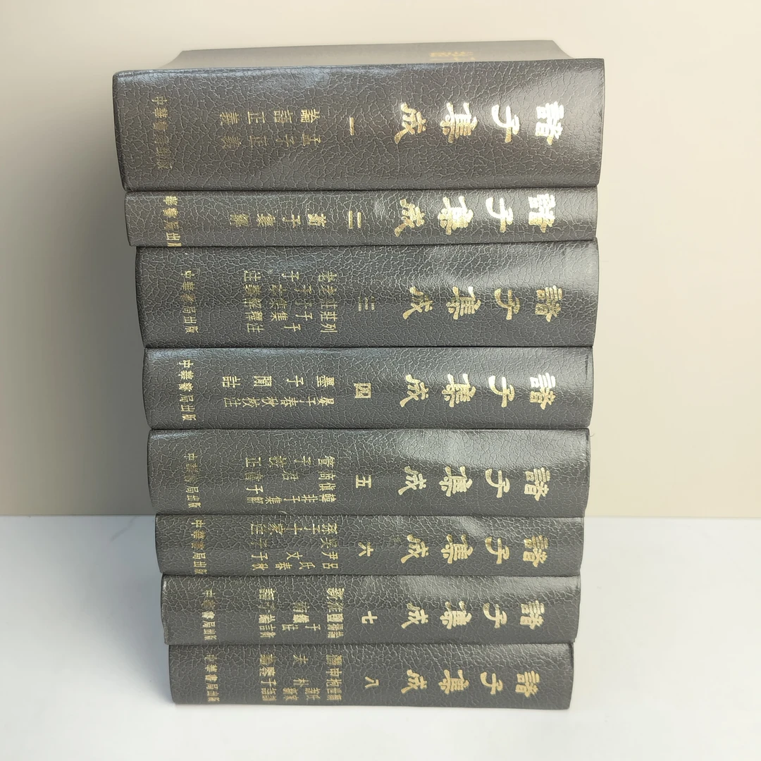 9新  诸子集成 八册全 精装32开 中华书局出版 1986年一版五印