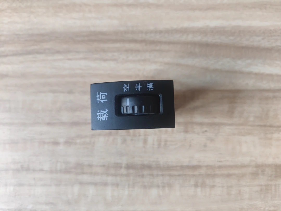 原厂载荷 空半满 开关