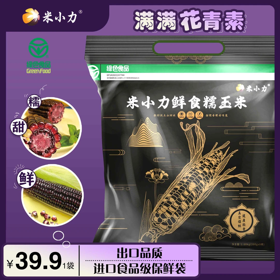 米小力【礼袋装】历山氧吧种植玉米真空包装蒸煮营养甄选