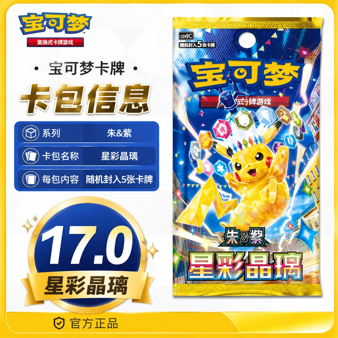 PTCG简中宝可梦集换卡牌星晶彩璃17.0补充包硬币套盲盒