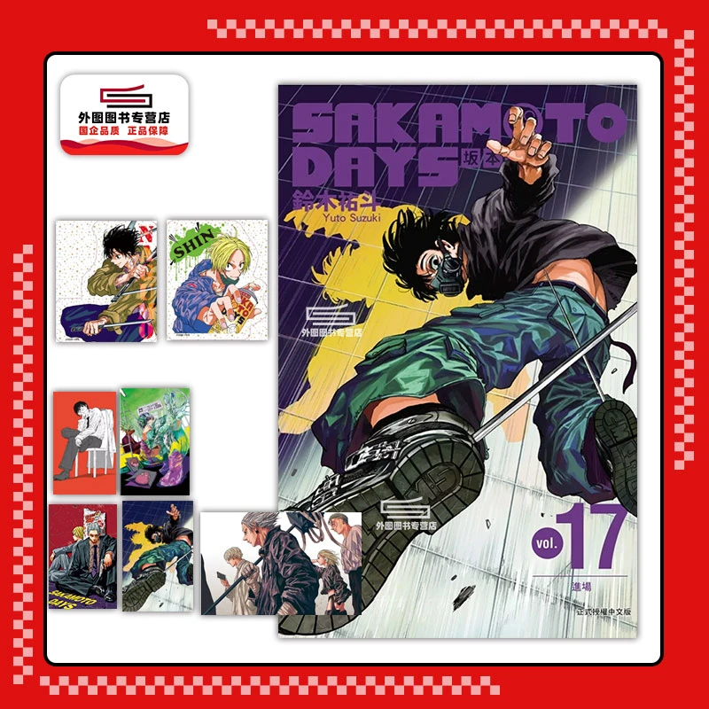 现货【外图台版漫画】SAKAMOTO DAYS 坂本日常17 / 东立中文版