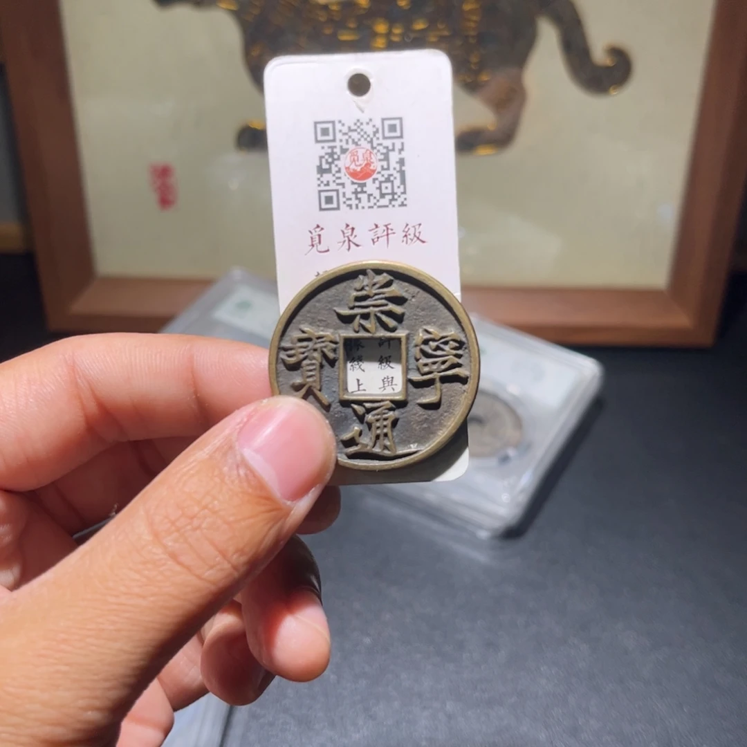 铜崇宁古珍77777777777