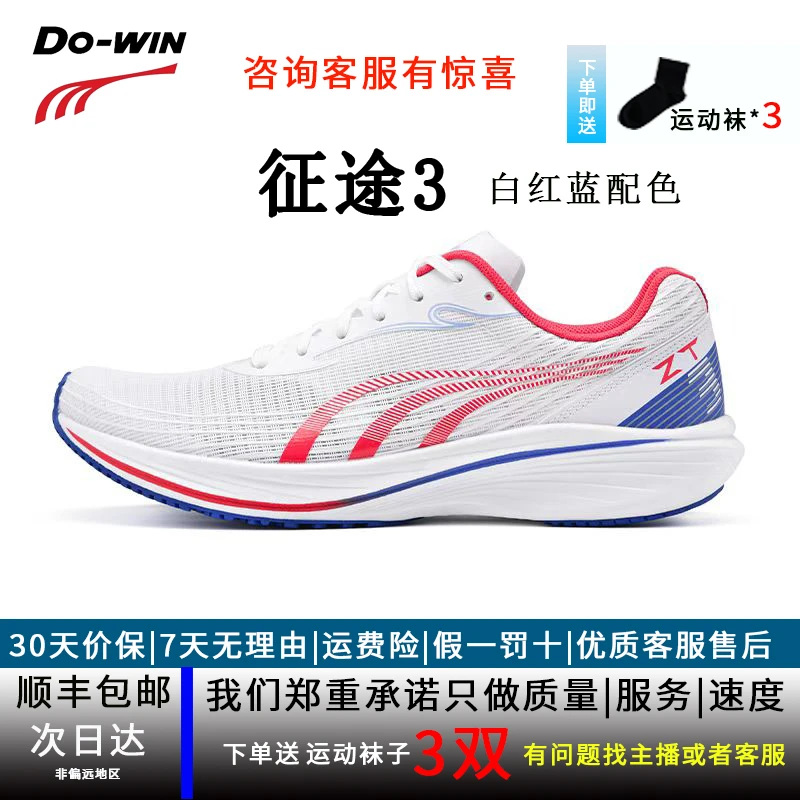 【赵永朗粉丝专属】多威征途3代跑步鞋专用透气减震训练专业跑鞋