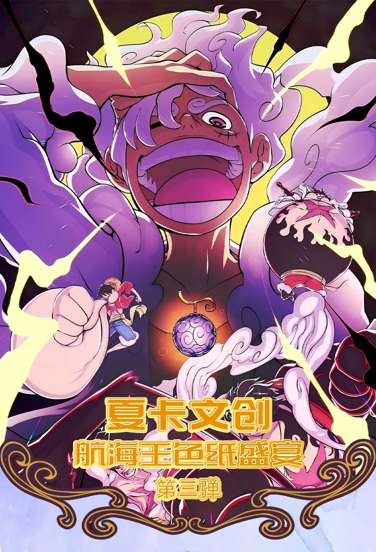 【夏卡海贼色纸番番抽】第三弹潮玩盲盒