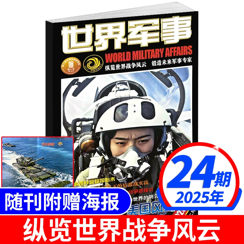 世界军事杂志2025/2024年军事世界战争风云兵器武器书籍航空舰船