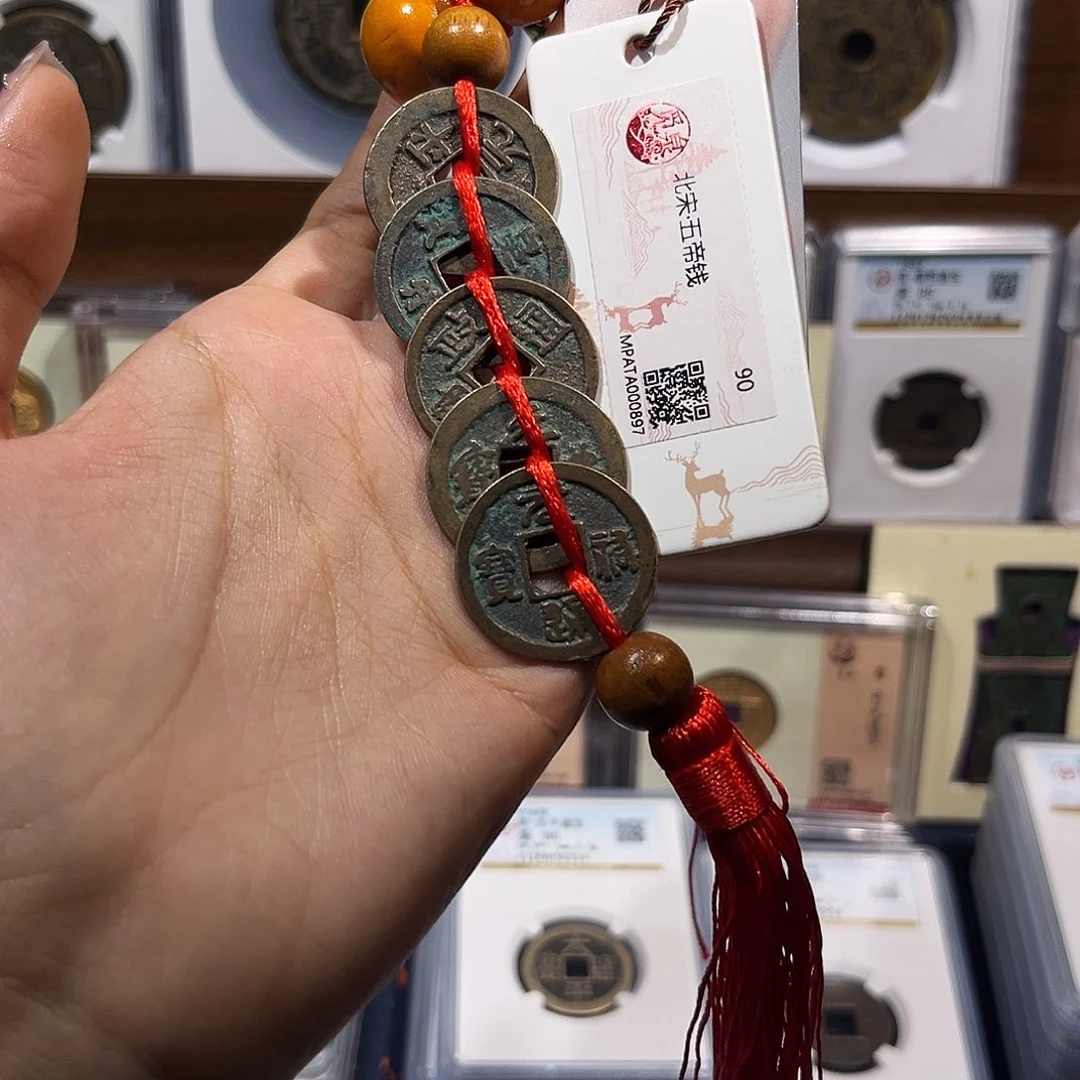 铜北宋五帝钱 保真保老 福利品