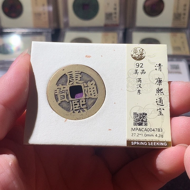 铜觅泉评级 古钱币一枚 周浩