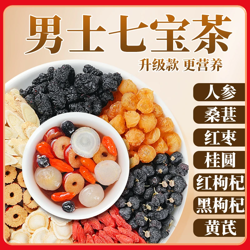 【整颗食材】桑葚枸杞桂圆人参黄芪黑枸杞独立包装熬夜真材实料滋补