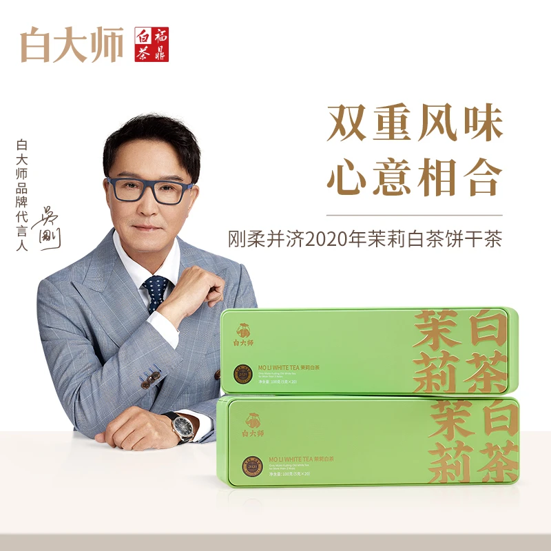 白大师正宗高山福鼎白茶2020茉莉花茶白茶饼干茶叶礼盒装200g