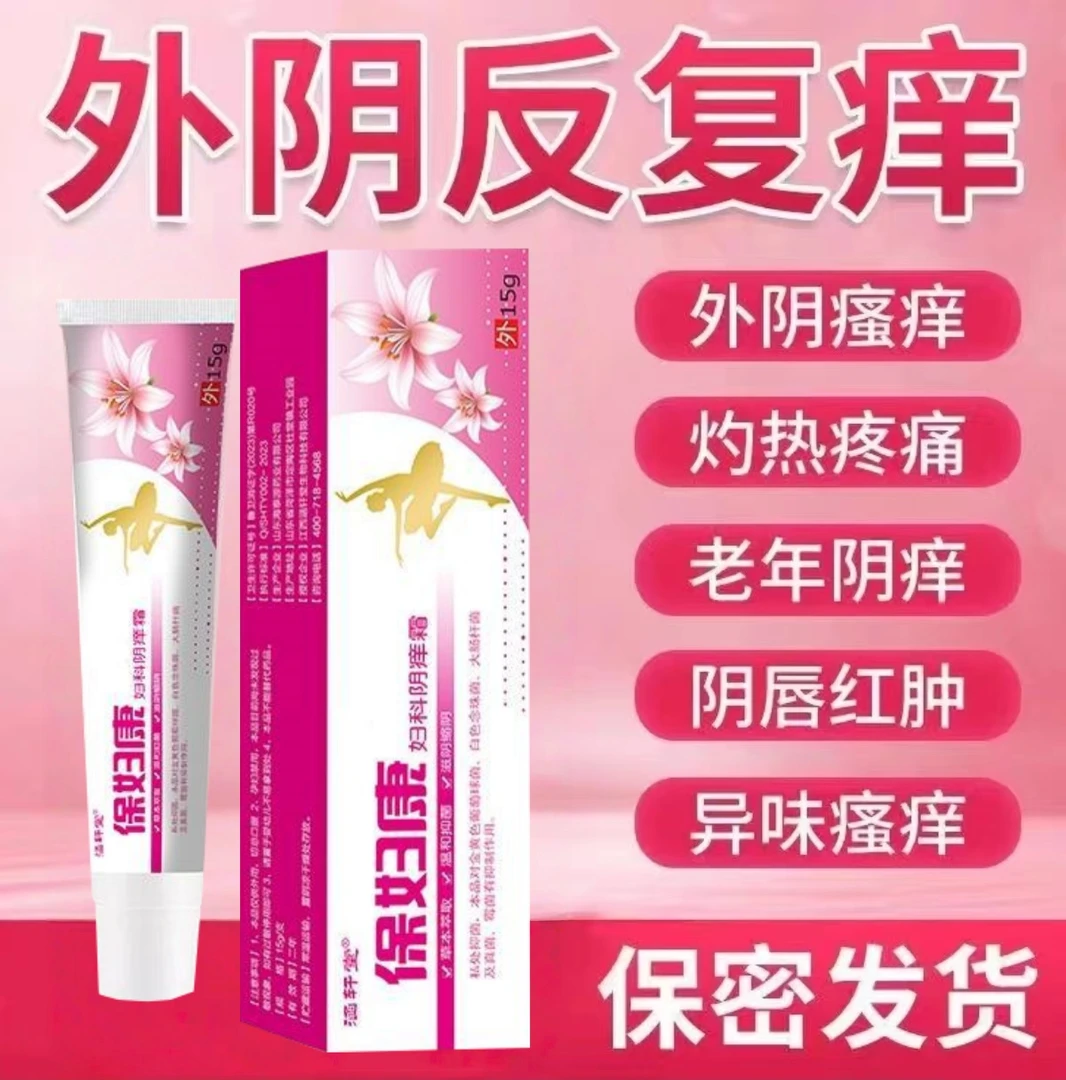 正品保妇康女性私处止痒软膏草本植物抑菌无激素女士私密处软膏