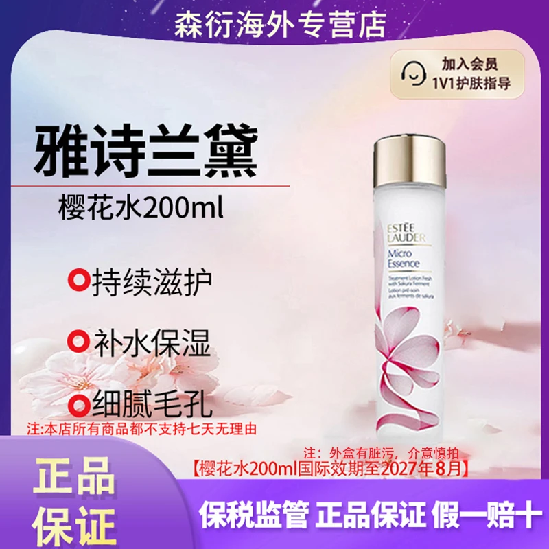 雅诗兰黛樱花水200ml油皮微精华水控油修护嫩肤国际效期至27.8