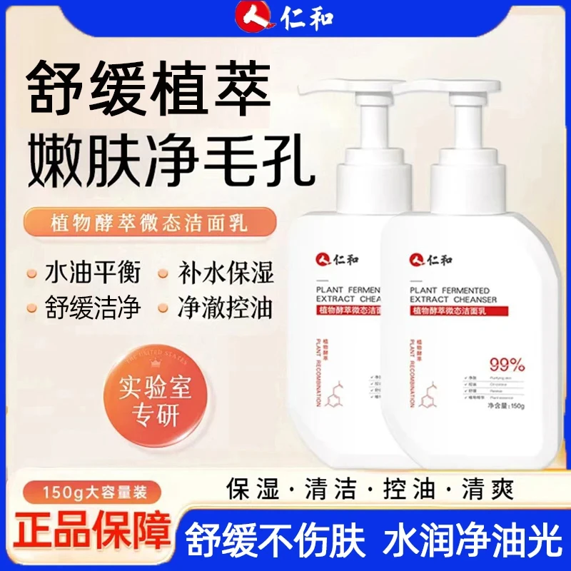 仁和匠心植物酵萃微态洁面乳 清洁保湿舒缓控油150g【官方正品】